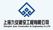 上海九安建设工程有限公司